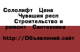 Сололифт › Цена ­ 10 000 - Чувашия респ. Строительство и ремонт » Сантехника   